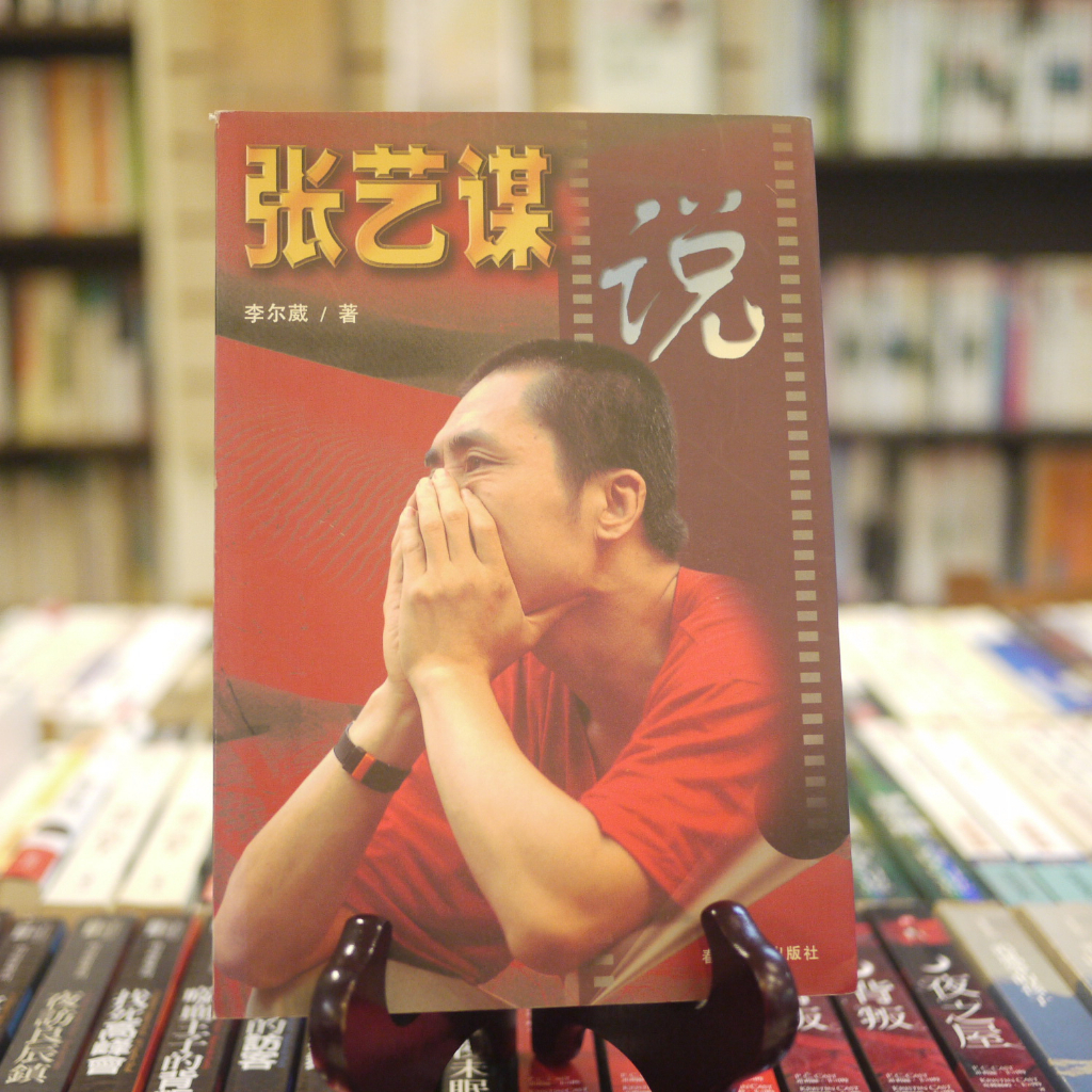 【午後書房】李爾葳，《張藝謀說》，1998年初版，春風文藝 230110-08