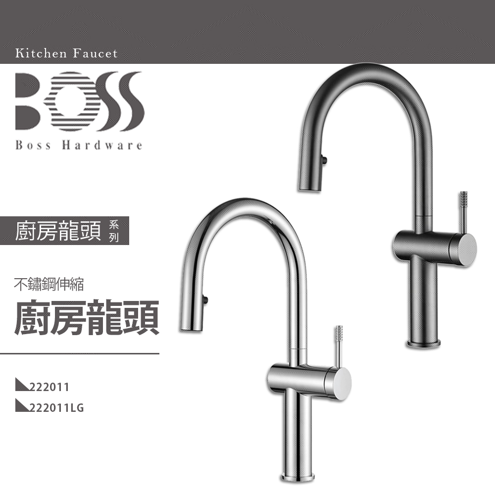 ⭐ 實體門市 電子發票 台灣品牌 BOSS 不銹鋼 廚房龍頭 水龍頭 伸縮龍頭 廚房伸縮 222011 222011LG