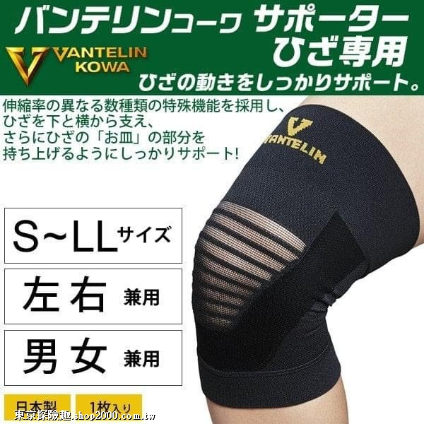 日本製 🇯🇵 VANTELIN KOWA機能加壓護膝/ 支撐套