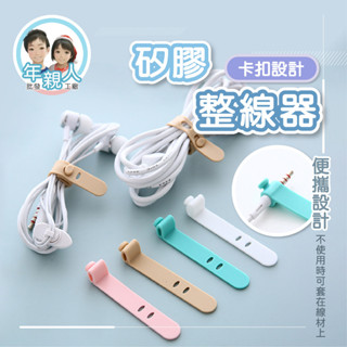 束帶 矽膠束帶 束線帶 理線器 矽膠束線帶 捲線器 束線帶 繞線器 整線器 捆綁帶 收線器 固線器 收納整理帶 集線器