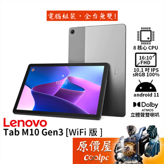 Lenovo聯想 TAB M10 (3代) TB328FU 灰/10.1吋/平板電腦/原價屋【活動贈】