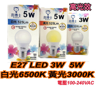 《碩光》現貨 亮博士 E27 LED 3W 5W球泡 白光6500K/黃光3000K 適用E27燈座 夜燈 壁燈 小燈