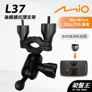 Mio MiVue 791s 795｜臺南現貨｜行車記錄器專用後視鏡扣環支撐架｜L37｜破盤王