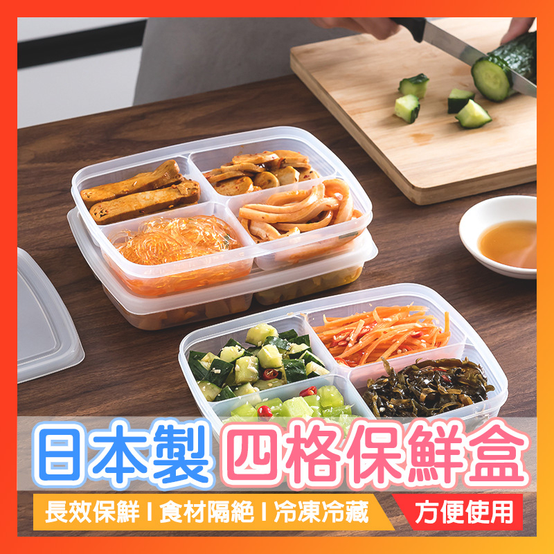 台灣現貨🔥日本製 NAKAYA食品保鮮盒 密封保鮮盒 四格保鮮盒 可微波保鮮盒 分隔保鮮盒 食物收納盒 便當盒