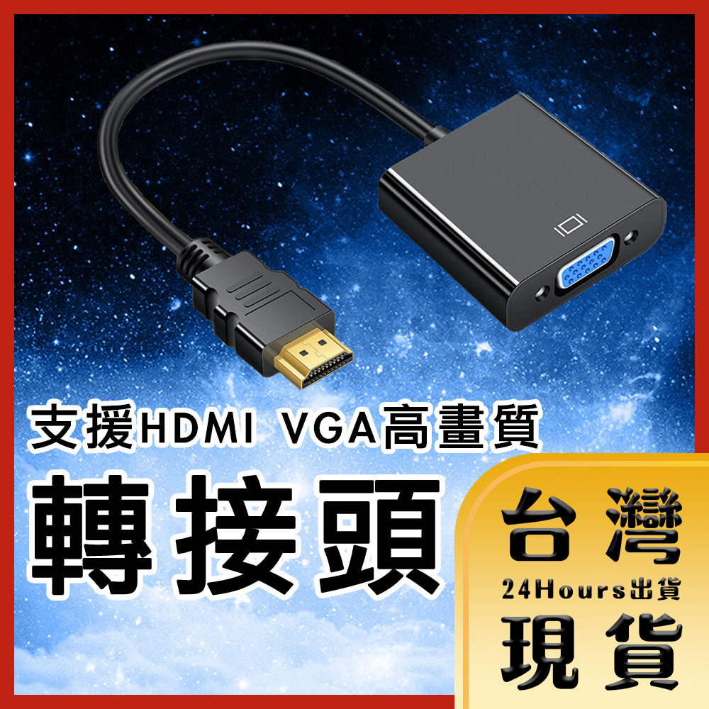 【台灣24H快速出貨】支援HDMI 數位Full HD高清高畫質 簡報投影 線上會議 家庭劇院 VGA傳輸線