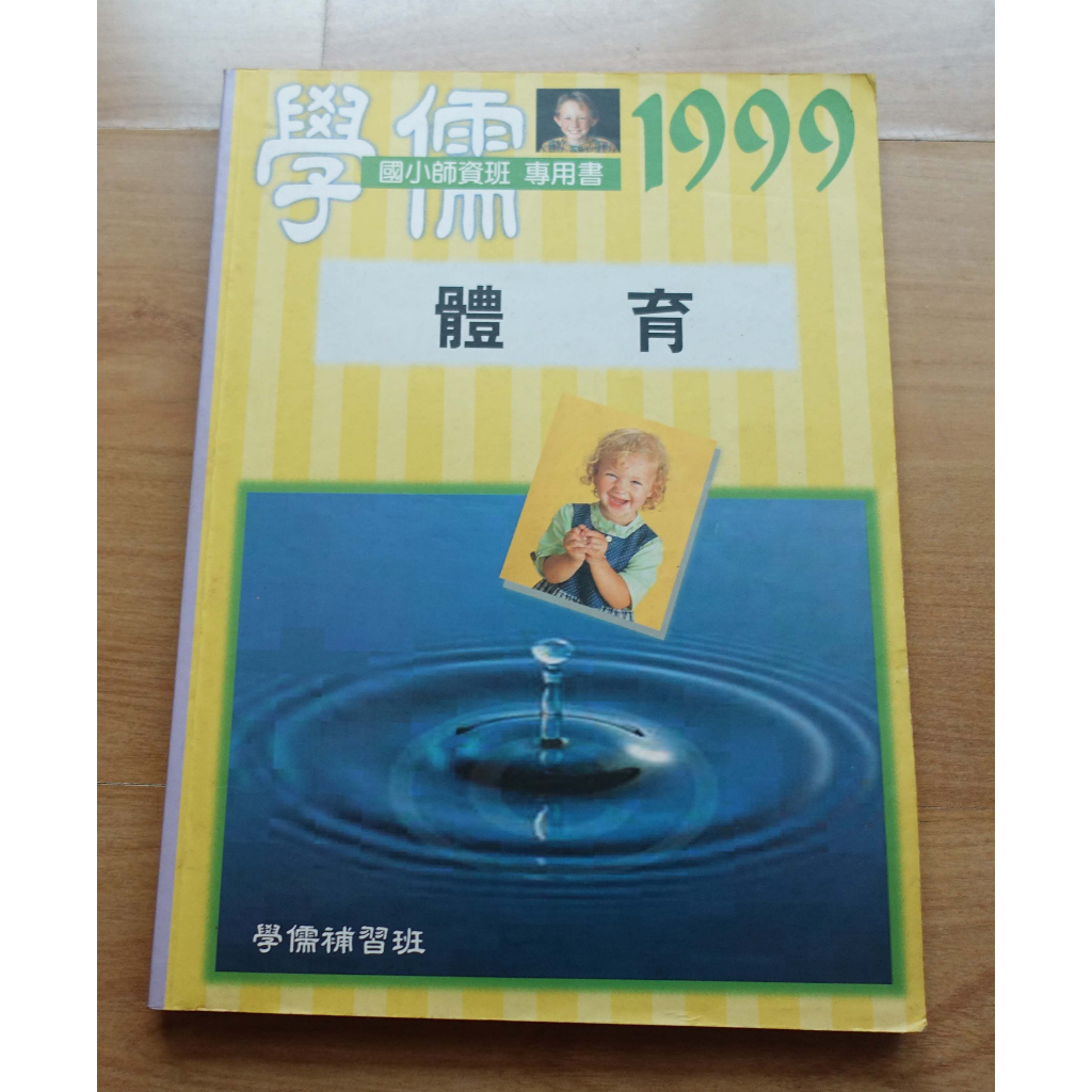 【國小師資班】《 體育 》1999年師資班專用教材-- 學儒出版社 -- 考23