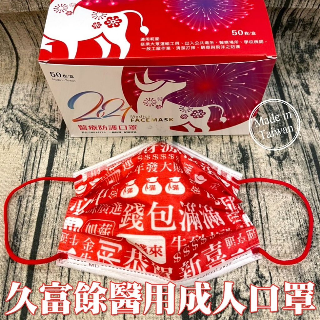 現貨-台灣製 久富餘醫用成人口罩50入盒裝-財源滾滾 新年口罩