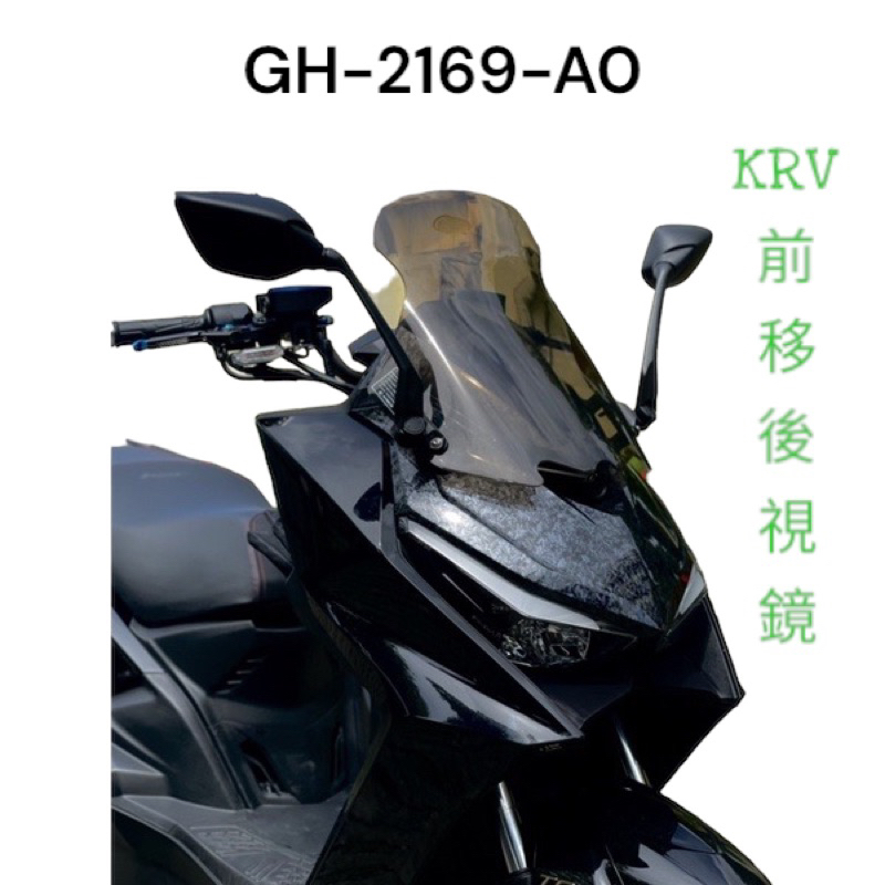 （光陽原廠精品）KRV krv moto 後照鏡前移 前移後照鏡 照後鏡 後視鏡 後照鏡