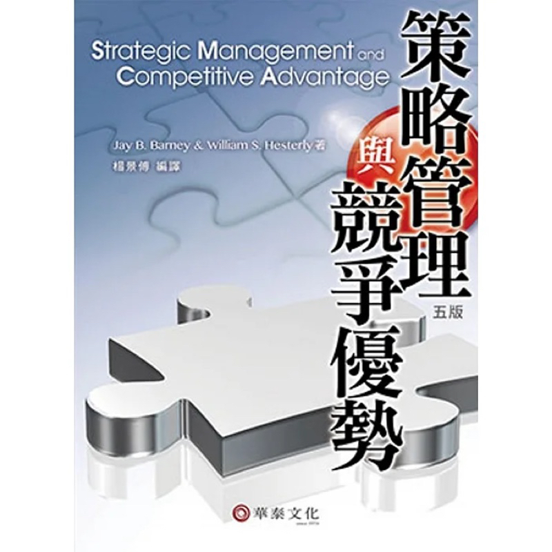策略管理與競爭優勢(5版) 華泰文化