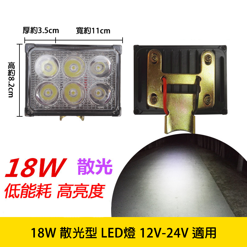 LED霧燈 18W 擴散光型 散光 防水 白光 12V-24V適用 汽車貨車通用款 照明燈 工作燈 倒車燈