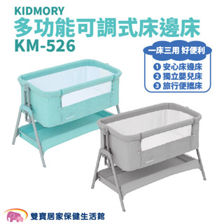 KIDMORY多功能可調式床邊床KM-526 免運 兩色可選 多功能床邊嬰兒床 折疊收納 折疊床 床邊床 搖籃床 嬰兒床