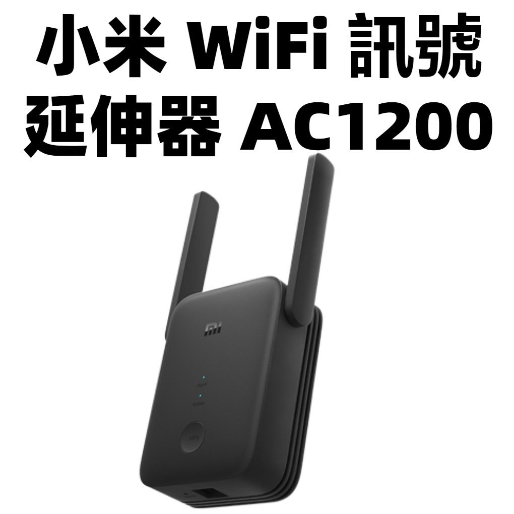【台灣公司貨】小米WiFi放大器AC1200  訊號信號增強 路由器 中繼 無線接收小米wifi放大器 小米放大器