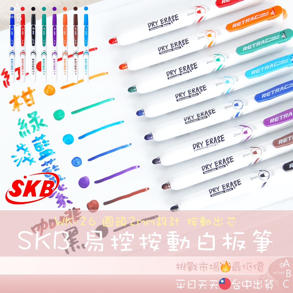 🔥ＡＢＣ🌿 SKB 易手控按動白板筆 WK-26 白板筆 無蓋 按壓式 自動白板筆 替換式白板筆 可換墨水 咔㗳筆 文具