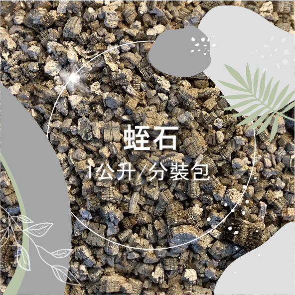 蛭石【土壤】介質  扦插 鋪底 鋪面  多肉土 觀葉植物土 細粒 粗粒