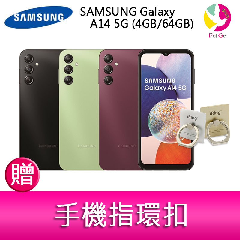 三星 SAMSUNG Galaxy A14 5G (4GB/64GB) 6.6吋三主鏡頭大電量手機 贈『手機指環扣*1』