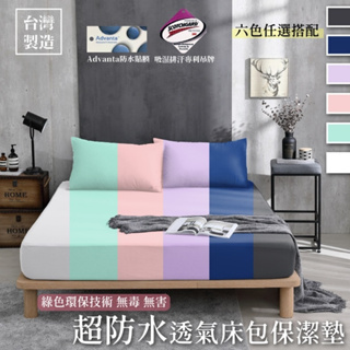 現貨-台灣製3M專利防水透氣素面床包式保潔墊-XA單人