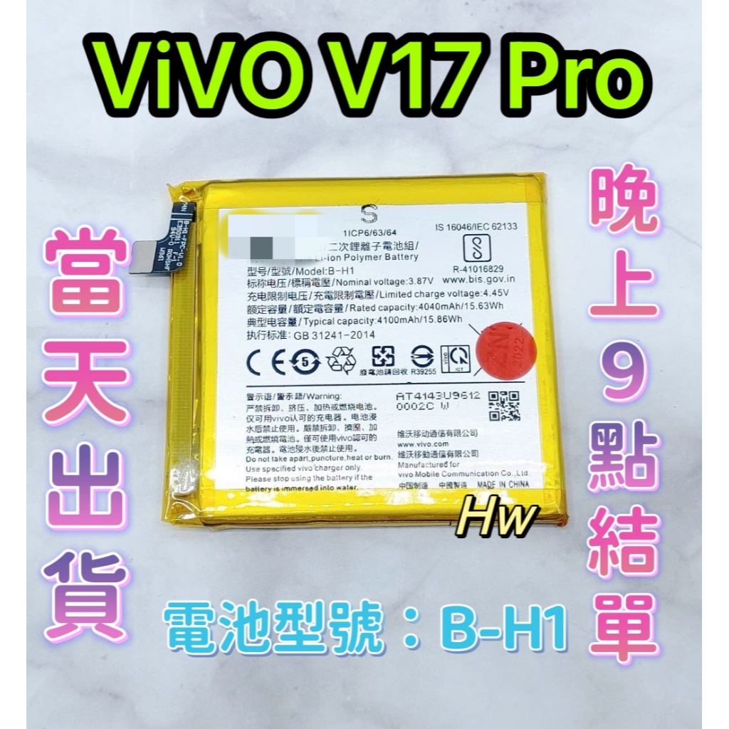 【Hw】ViVO V17 Pro  專用電池 DIY 維修零件 電池 B-H1