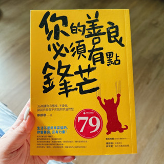 二手書✨你的善良必須有點鋒芒、人浮於愛