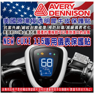 LDS機車保護貼 (送刮板)送完為止 NEW CUXI 115 犀牛皮 保護貼 抗紫外線 細紋修復
