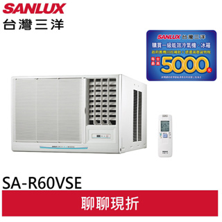 SANLUX 【台灣三洋】 1級(冷專)變頻左吹窗型冷氣 SA-R60VSE/SA-L60VSE(領劵95折)