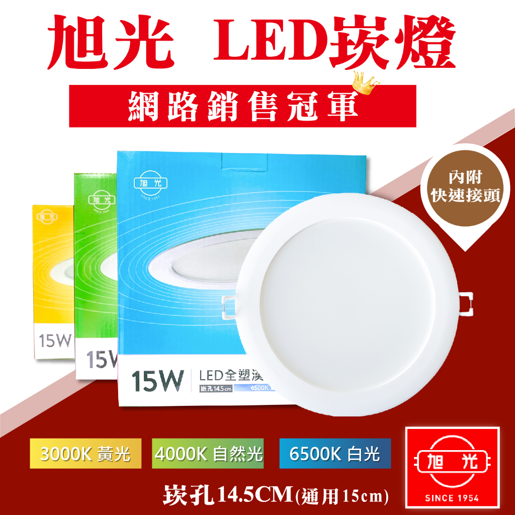 【國家CNS認證】奇亮科技 旭光 LED崁燈 15W 15cm 15公分嵌燈 LED坎燈 漢堡燈 面板燈 含稅 現貨秒出