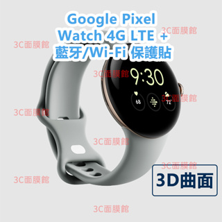 3C面膜館🔥買二送一🔥 Google Pixel Watch 4G LTE + 藍牙/Wi-Fi 保護貼 螢幕保護貼