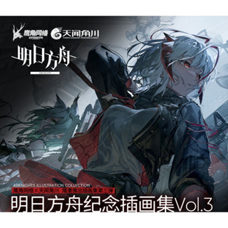 【明日方舟】明日方舟 紀念插畫集 Vol.1 Vol.2 Vol.3 實物周邊套組 明日方舟 官方正版 畫冊