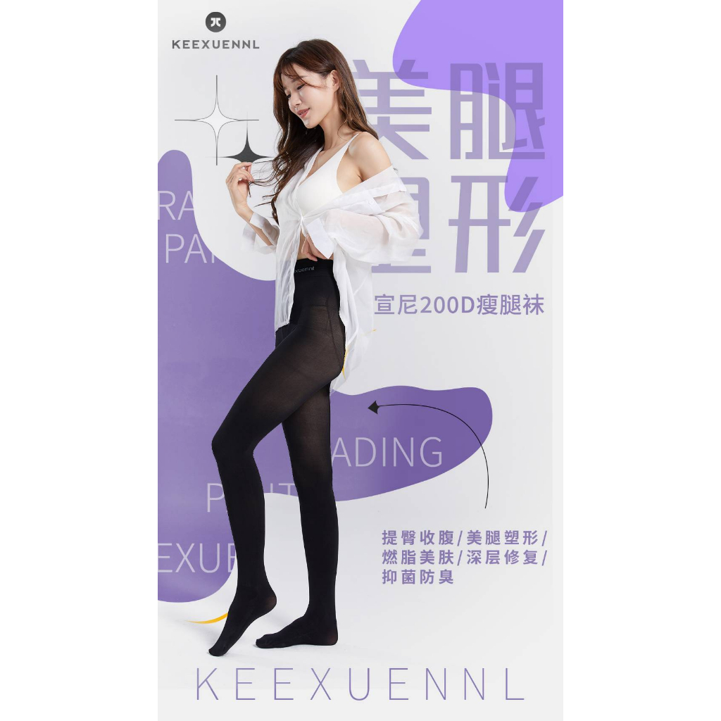 KEEXUENNL 珂宣尼 200D女神襪 《贈品多多家》