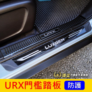 LUXGEN納智捷【URX門檻踏板-四門】2019-2024年URX NEO配備 車側踏板 腳踏板 防刮護板 車門邊護條