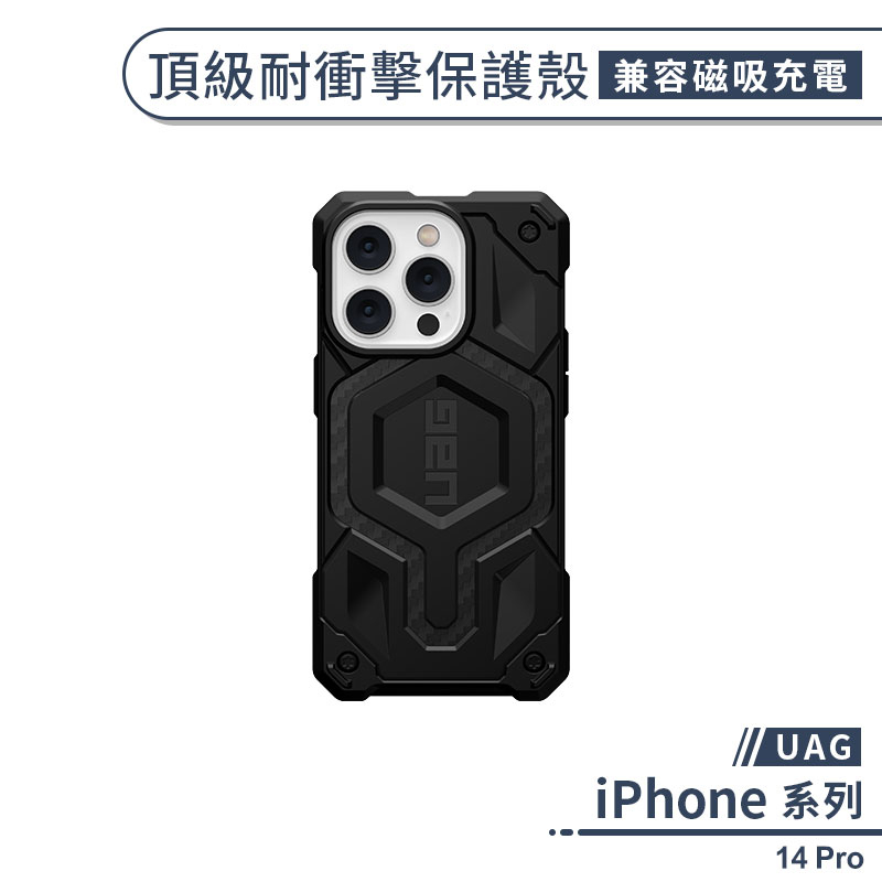 【UAG】iPhone 14 Pro 頂級耐衝擊保護殼(兼容磁吸充電) 手機殼 防摔殼 保護套 軍規防摔 UAG手機殼