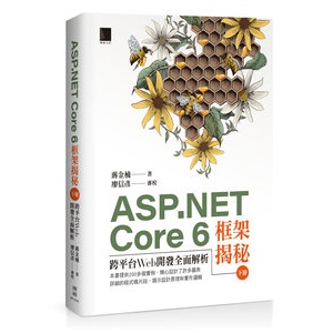 【大享】 ASP.NET Core 6框架揭秘:跨平台Web開發全面解析(下冊) 9786263333444 博碩 MP12208 860【大享電腦書店】