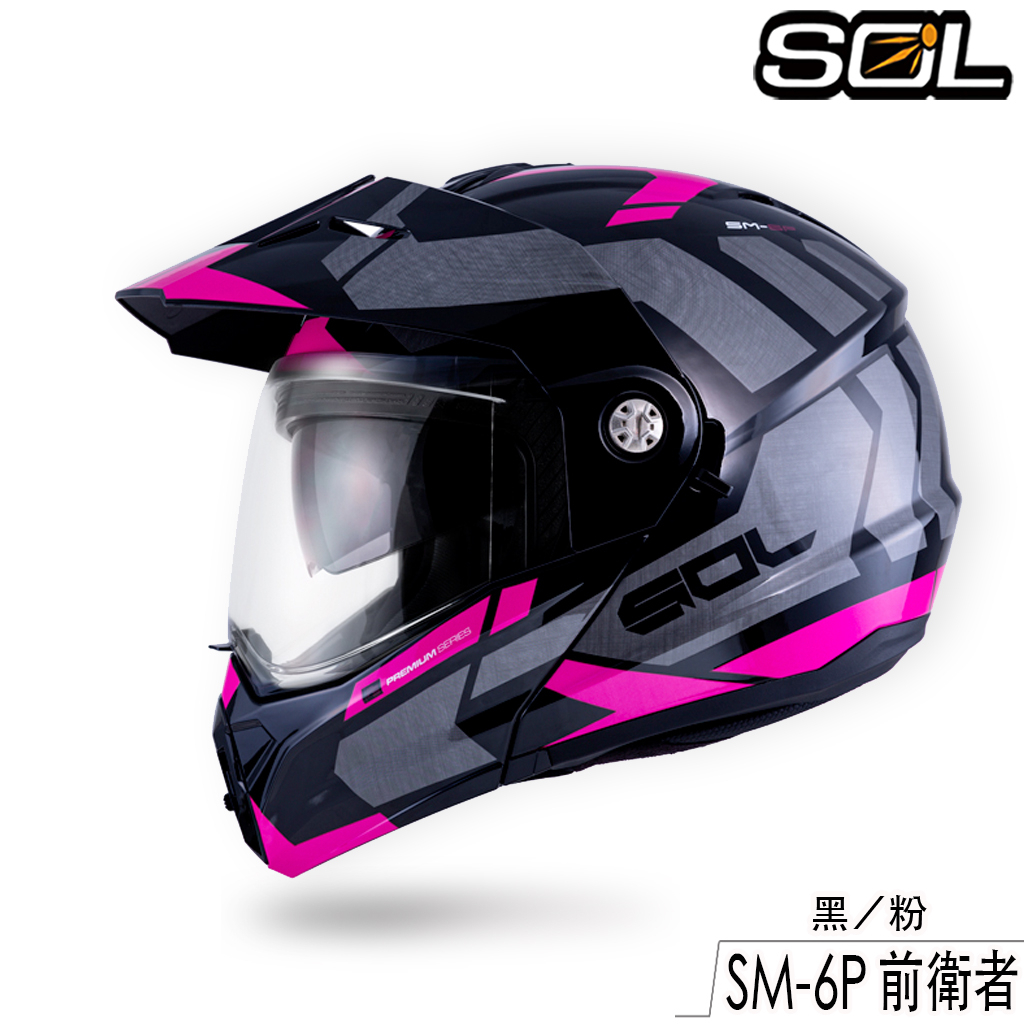 SOL SM-6P 前衛者 黑／粉 內藏墨鏡 SM6P 可樂帽 可掀式 全罩 安全帽 眼鏡溝 耳機槽 雙D扣