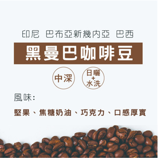 【DH咖啡】黑曼巴咖啡豆 咖啡豆精品咖啡 嚴選 單品 中深咖啡