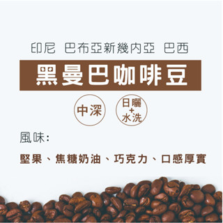 【DH咖啡】黑曼巴咖啡豆 烘焙日期:4/20 頂級黃金曼巴咖啡豆 烘培日期:4/8 咖啡豆精品咖啡