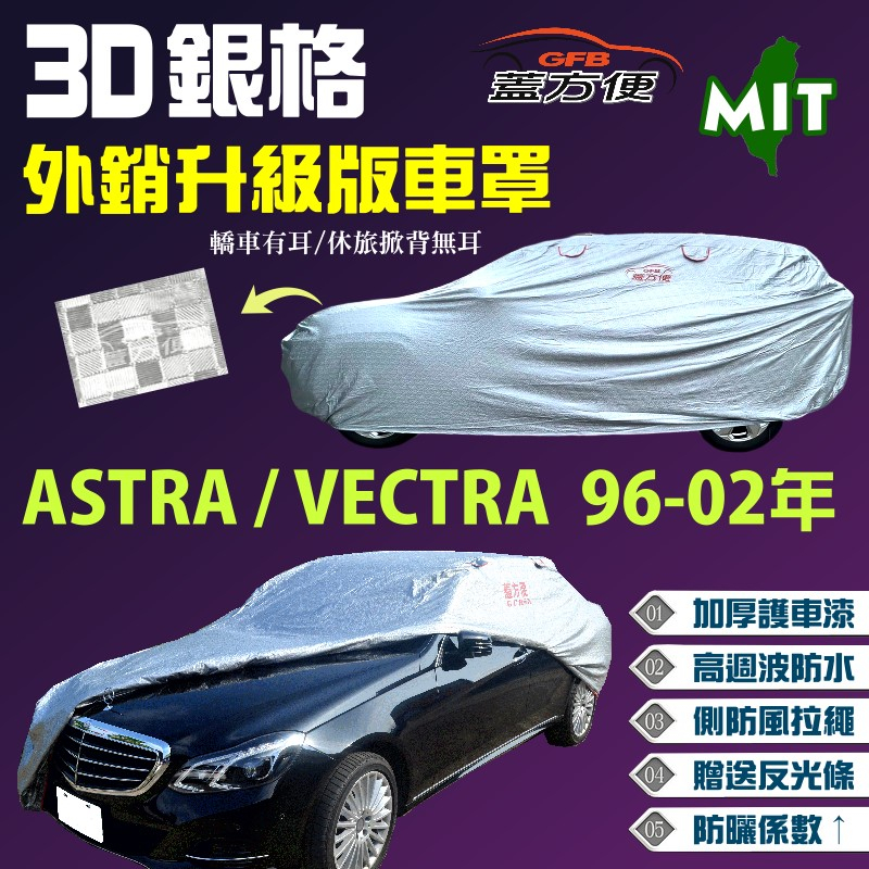 【蓋方便】3D銀格車罩（C型）透氣棉布內裡頂級版《歐寶 Opel》ASTRA +VECTRA 96-02年