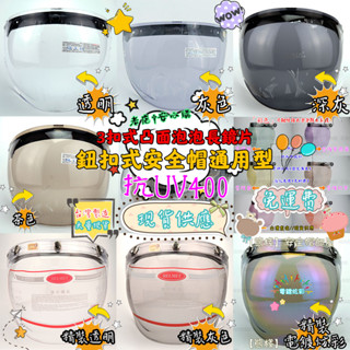 【熊棧】🚛現貨&特價泡泡鏡片🚛泡泡鏡 安全帽鏡片 復古泡泡鏡片 鏡片 防水鏡片 抗Uv鏡片 鈕扣鏡片 太空鏡