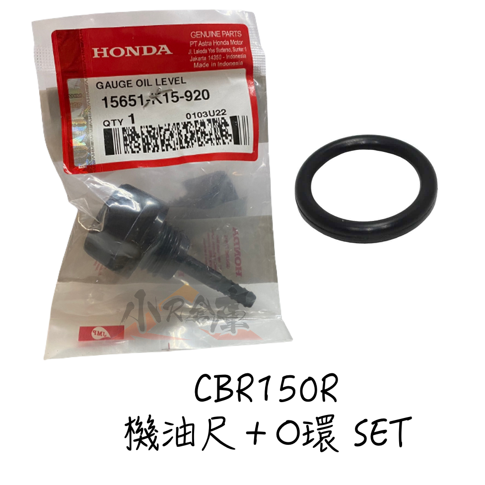 〖 小R倉庫 〗HONDA 本田 CBR15R cbr150r  原廠 機油尺 O環 o-ring  2016-2022