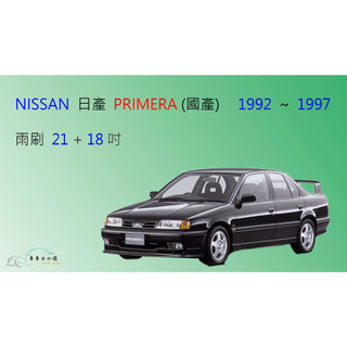 【車車共和國】NISSAN 日產 PRIMERA 霹靂馬 (國產) 矽膠雨刷 軟骨雨刷 前雨刷 雨刷錠