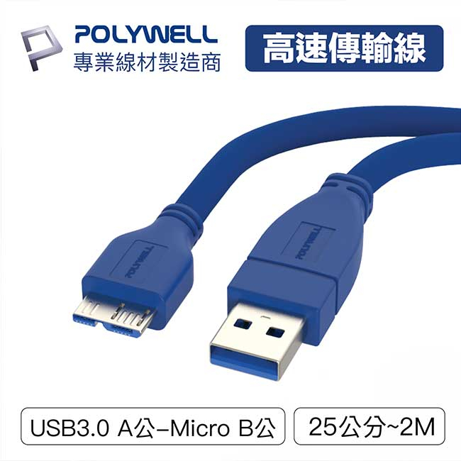 【祥昌電子】POLYWELL 寶利威爾 USB3.0 A公-MicroB公 USBA公 0.25M 0.5M 1M 2M