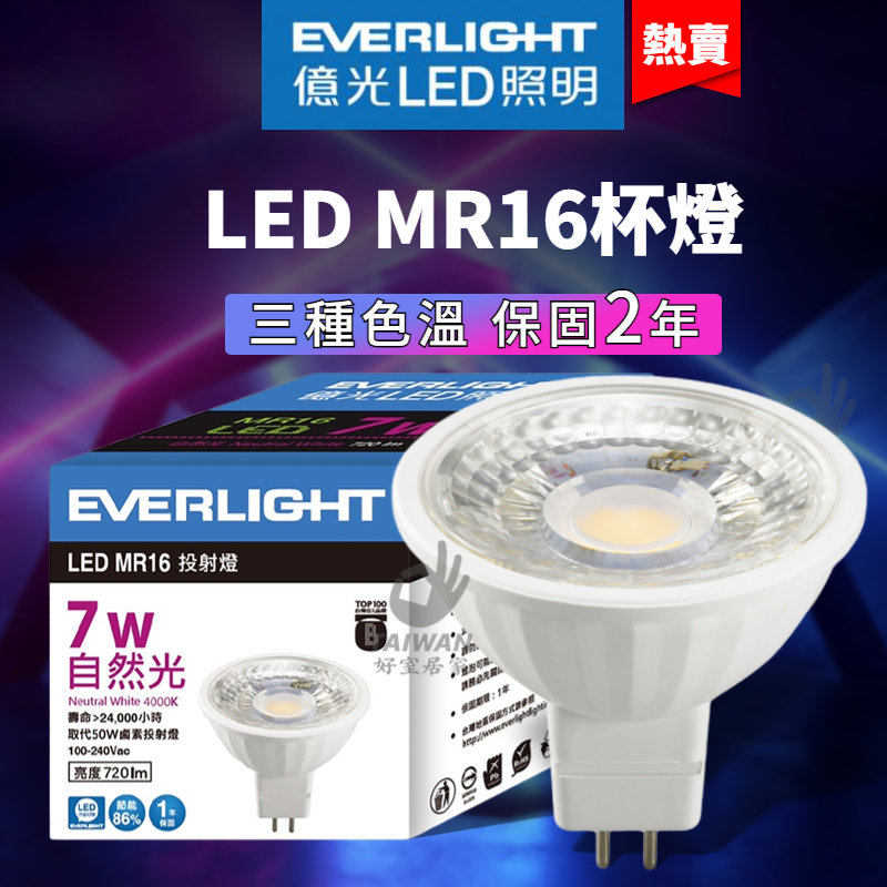 🔥促銷免運🔥億光 MR16 杯燈 7W 免安定器 GU5.3 LED杯燈 杯燈 白光 黃光 自然光 保固2年 無藍光