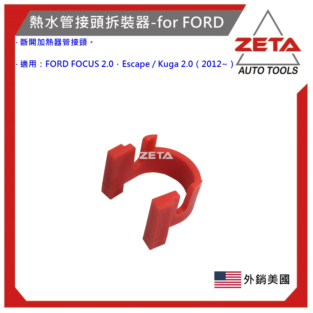 (現貨)【ZETA汽車工具】 FORD 熱水管接頭拆裝器 福特 FOCUS 熱水管 接頭 拆裝 工具