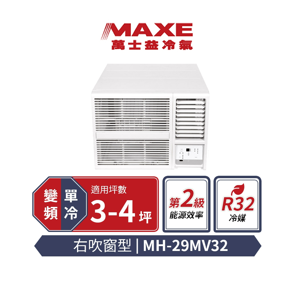 萬士益 3-4坪變頻冷專窗型右吹空調MH-29MV32