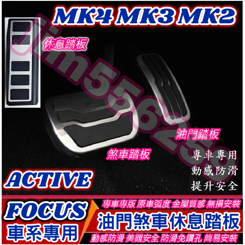 FORD 福特 FOCUS Focus Active wagon mk4 mk4.5 油門煞車休息踏板 金屬踏板 煞車踏