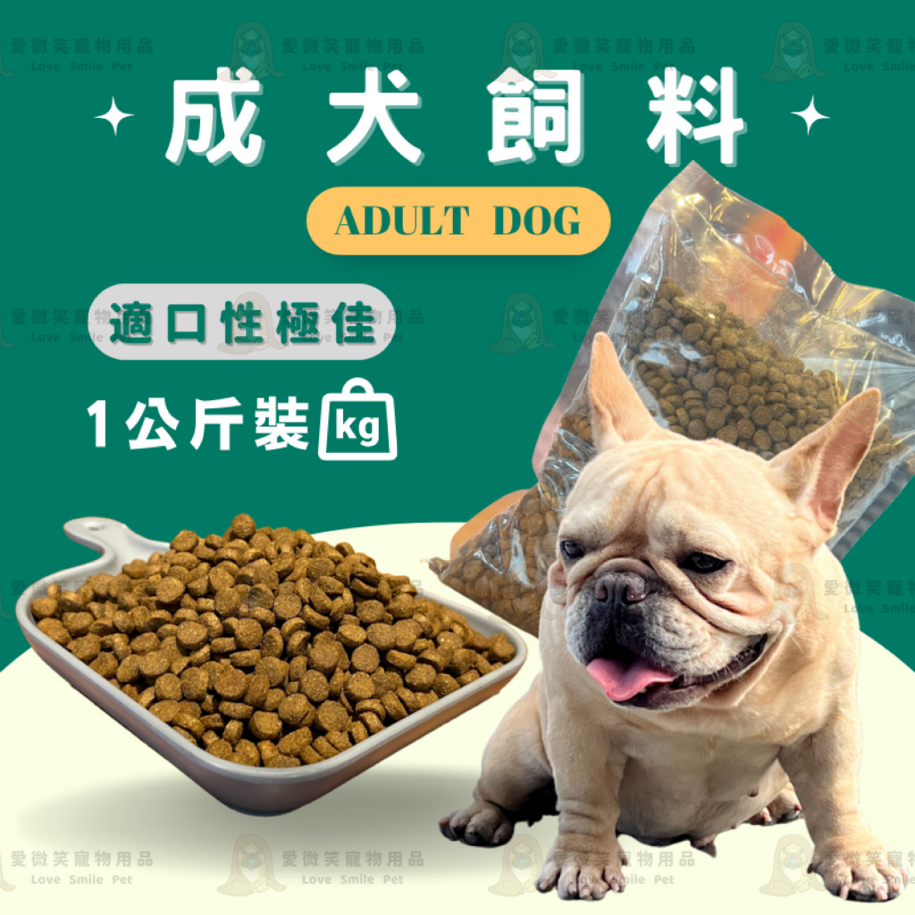 【愛微笑】專為法鬥調配成犬/老狗飼料 狗飼料(1包1kg裝)