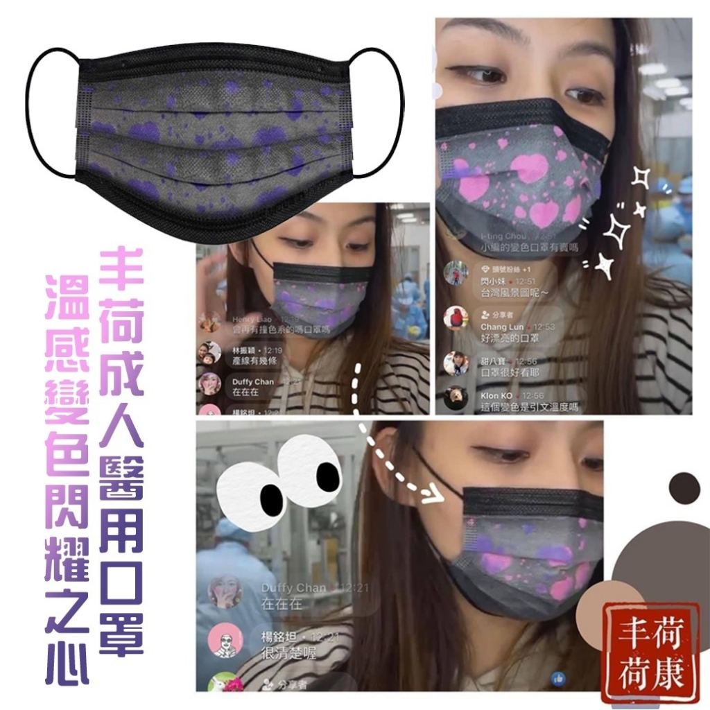 現貨-台灣製 丰荷溫感變色閃耀之心 成人醫用口罩30入 情人節放閃必備