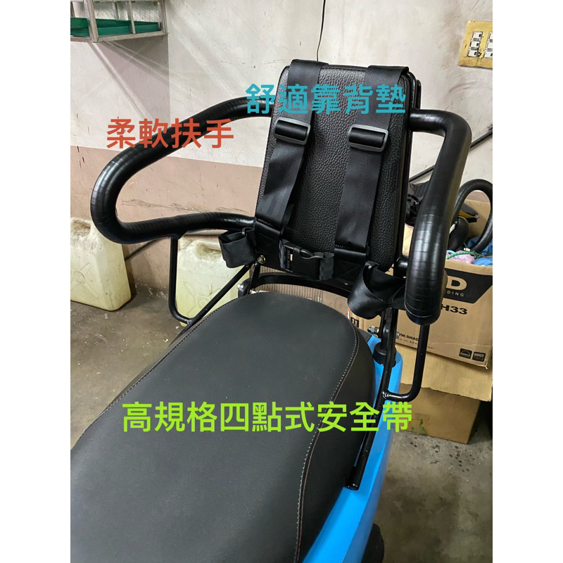 新北新莊【堅展機車鈑金】 機車兒童安全座椅 機車安全座椅 機車兒童安全靠背 安全靠背訂製