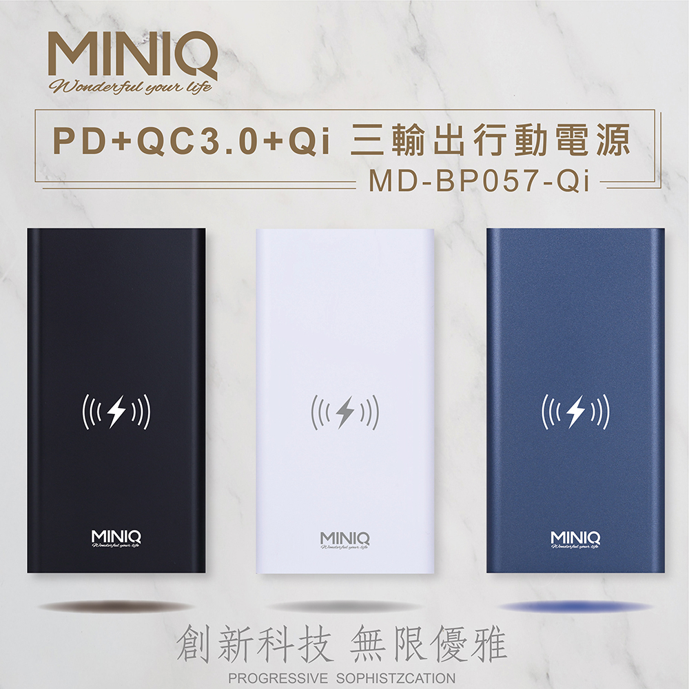 【MINIQ】MD-BP057-QI PD+QC3.0+10W無線 三輸出行動電源