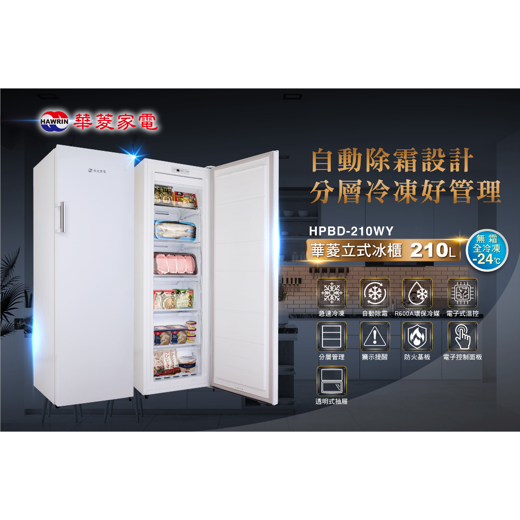 【佲昌企業行冷氣空調家電】華菱 直立式冷凍櫃 210L/公升 HPBD-210WY 空機價