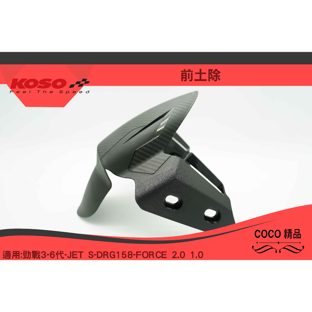 COCO精品 KOSO 前輪土除 衝刺前土除 壓紋 通用土除適用 四代 五代 六代 FORCE2.0 DRG