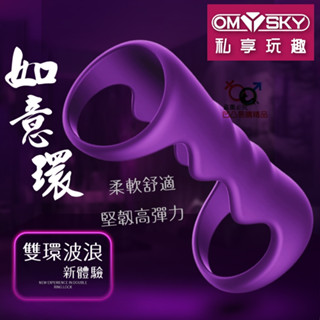 《台灣現貨》OMySky 如意環 強韌大波浪男用情趣套